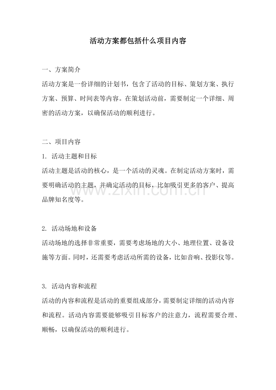 活动方案都包括什么项目内容.docx_第1页