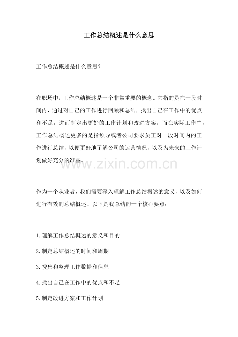 工作总结概述是什么意思.docx_第1页