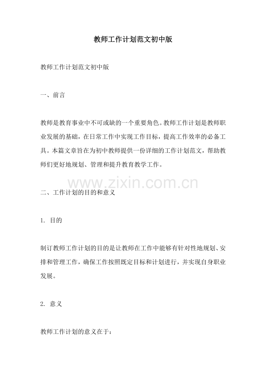 教师工作计划范文初中版.docx_第1页