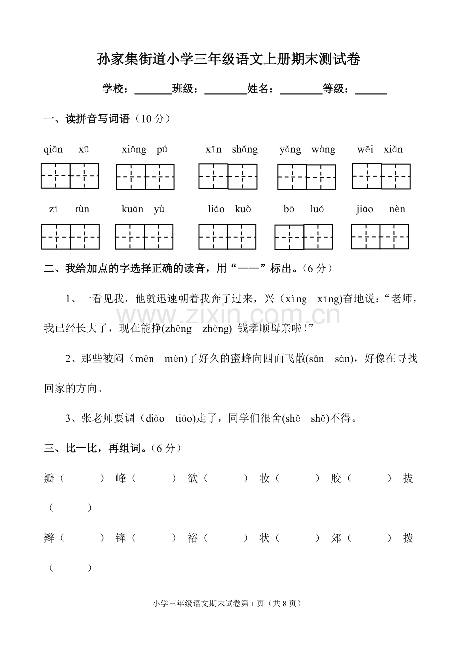 人教版小学三年级语文上册期末测试题.doc_第1页