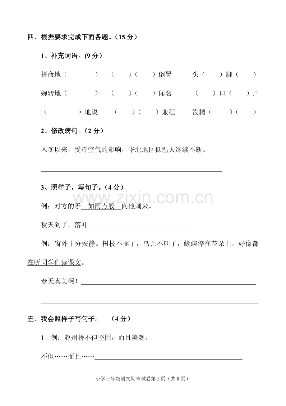 人教版小学三年级语文上册期末测试题.doc_第2页