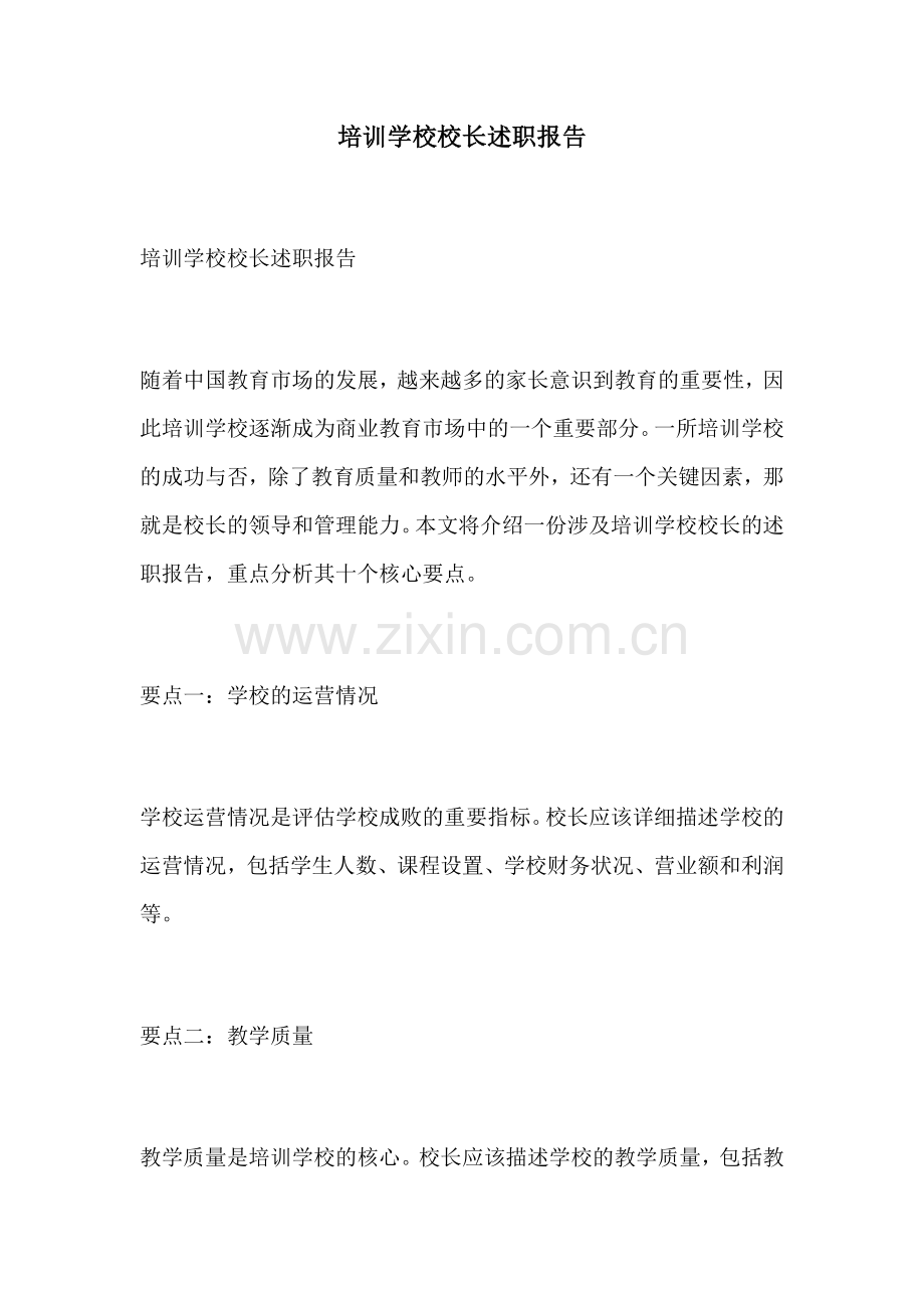 培训学校校长述职报告.docx_第1页