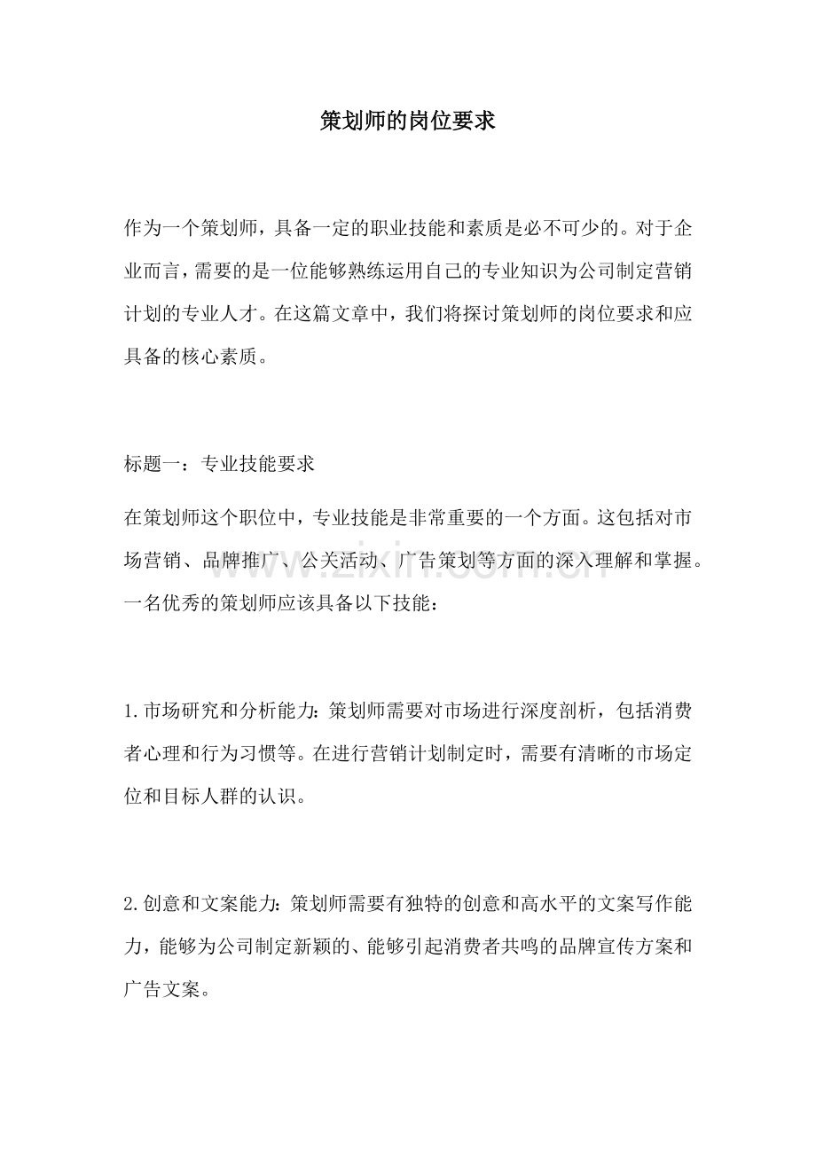 策划师的岗位要求.docx_第1页