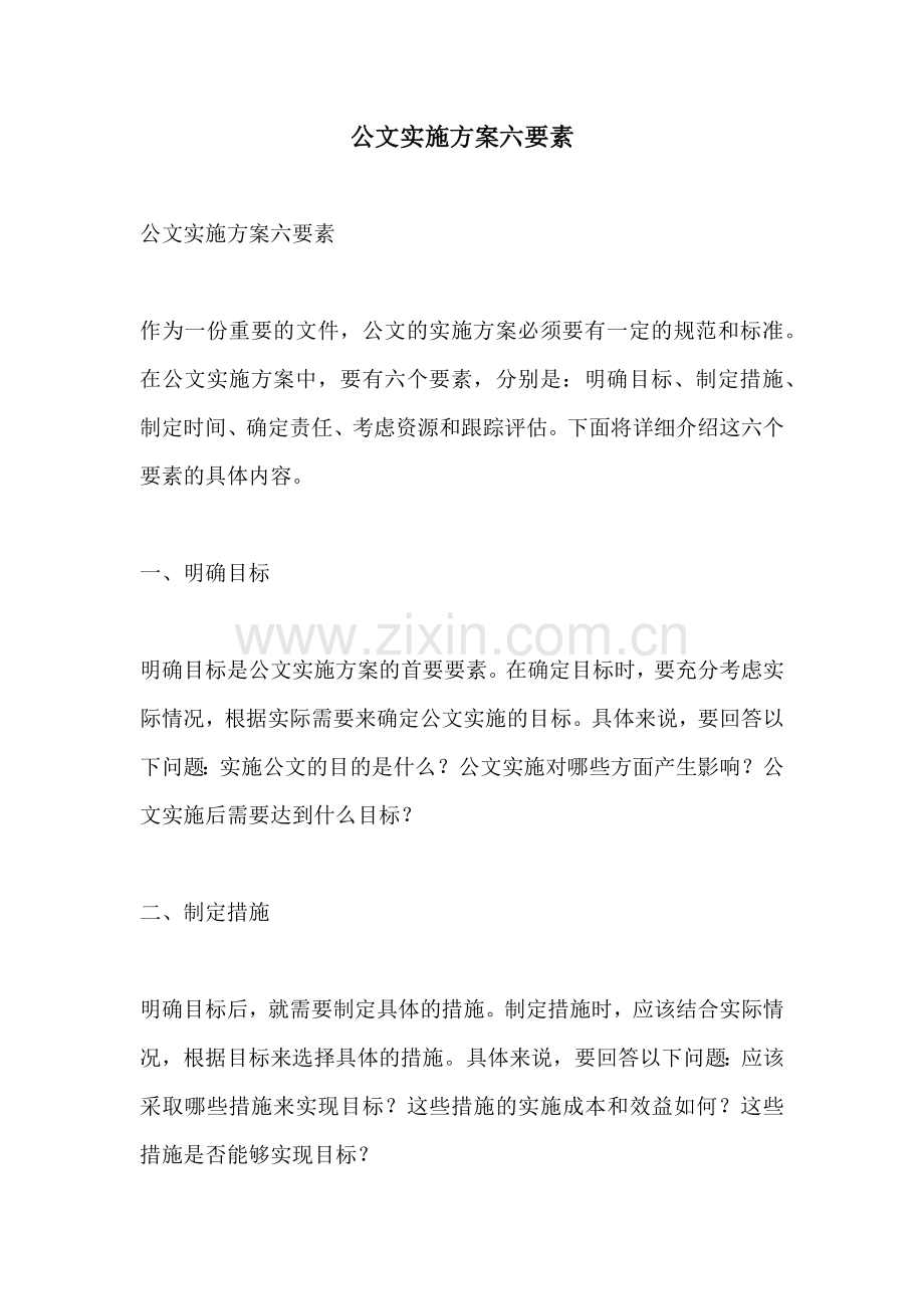 公文实施方案六要素.docx_第1页