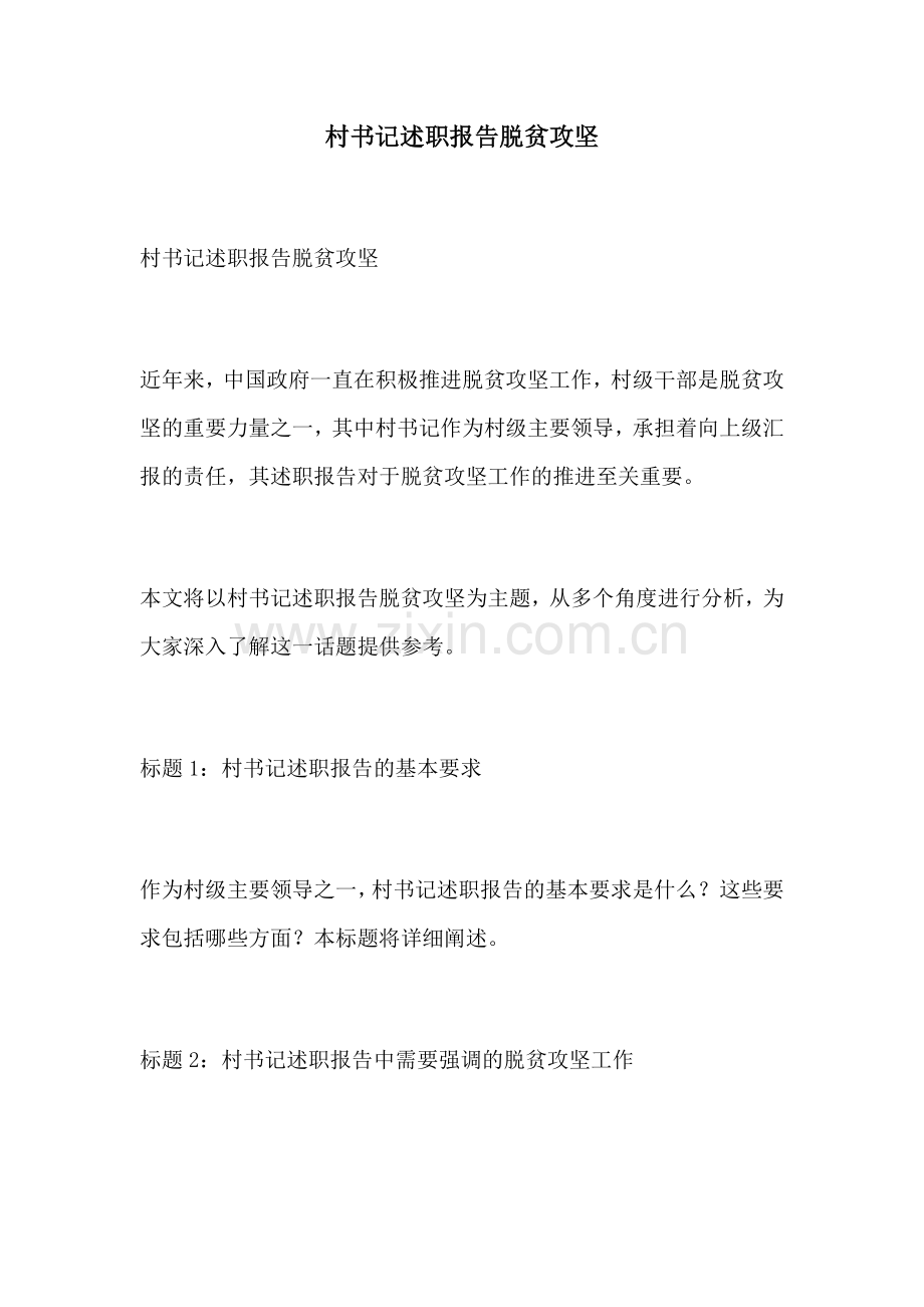 村书记述职报告脱贫攻坚.docx_第1页