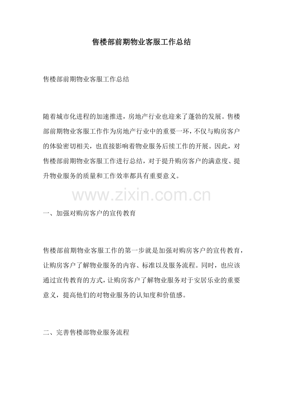 售楼部前期物业客服工作总结.docx_第1页