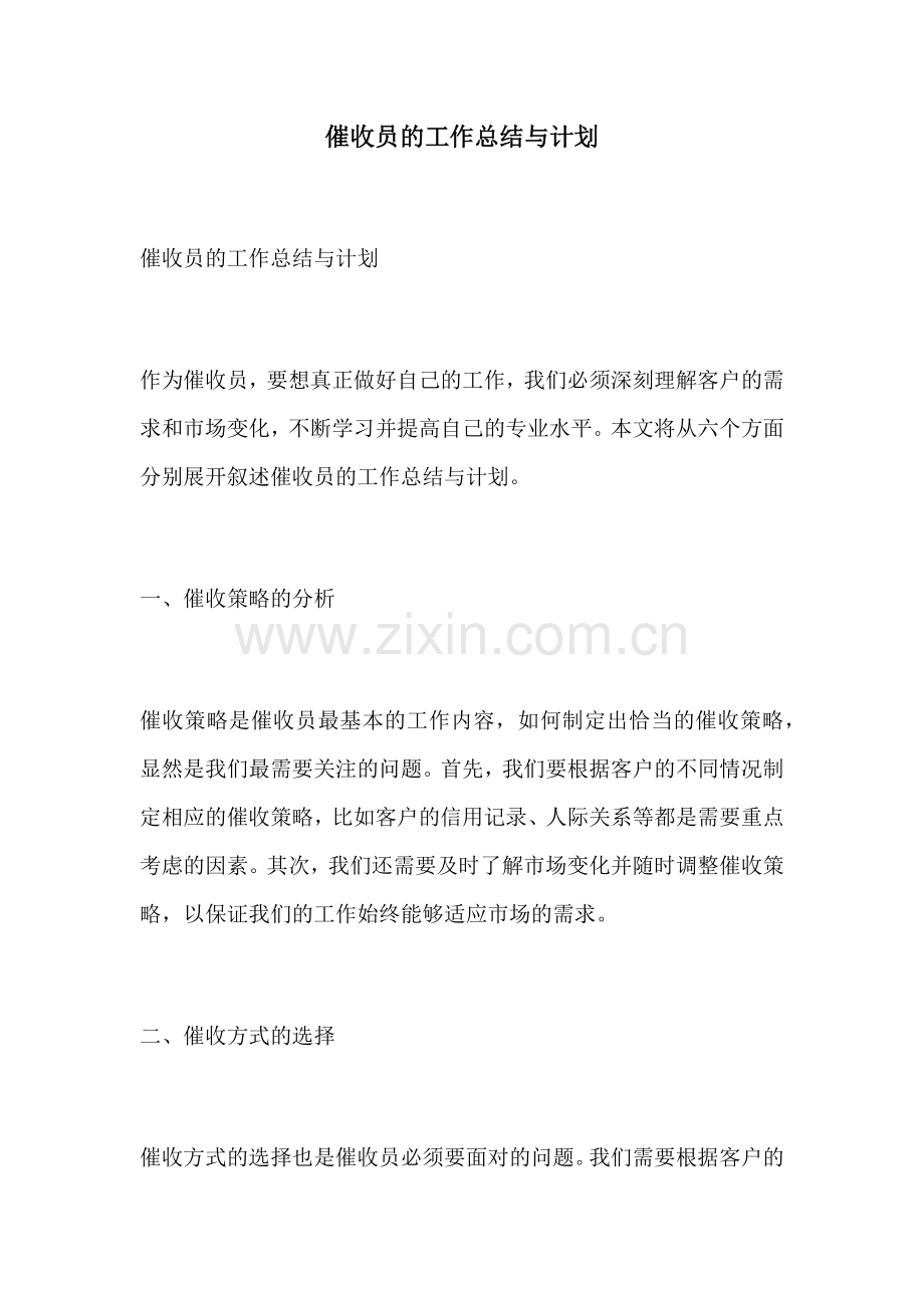 催收员的工作总结与计划.docx_第1页