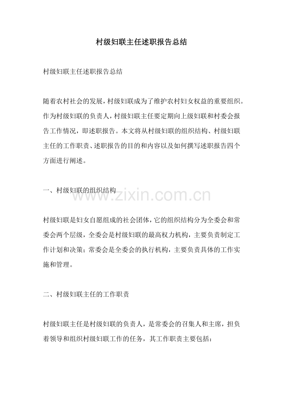 村级妇联主任述职报告总结.pdf_第1页