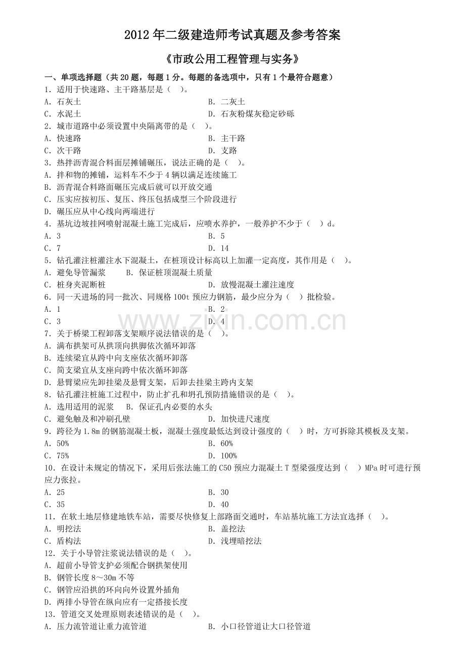 二级建造师考试真题及参考答案.doc_第1页