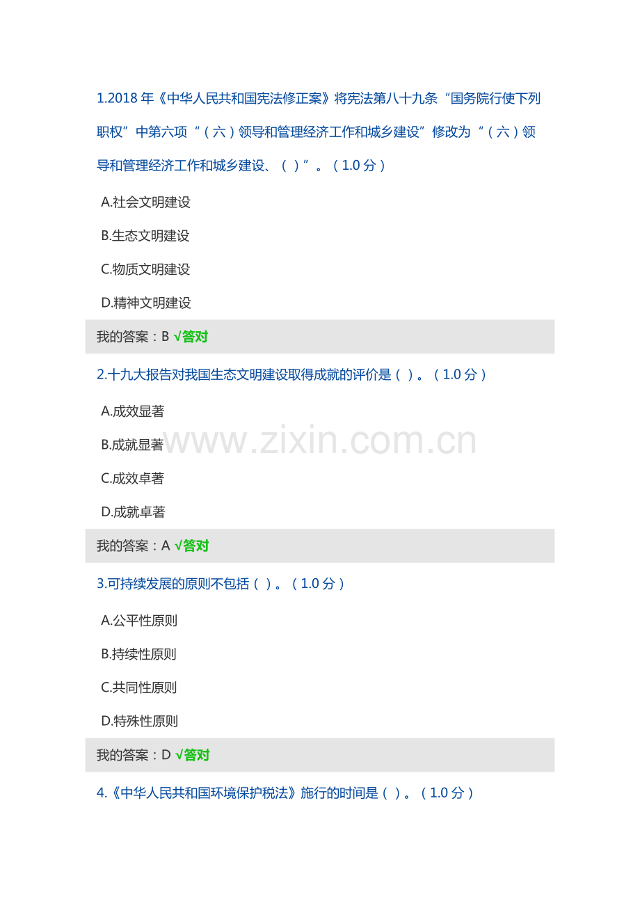 2020年内蒙专业技术人员继续教育-生态文明建设试题及答案.pdf_第1页