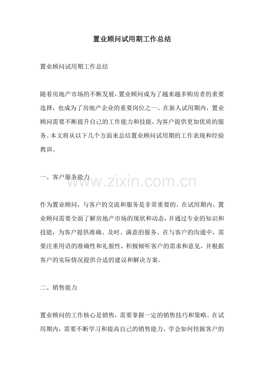 置业顾问试用期工作总结.pdf_第1页