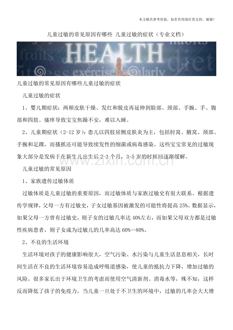 儿童过敏的常见原因有哪些-儿童过敏的症状.doc_第1页