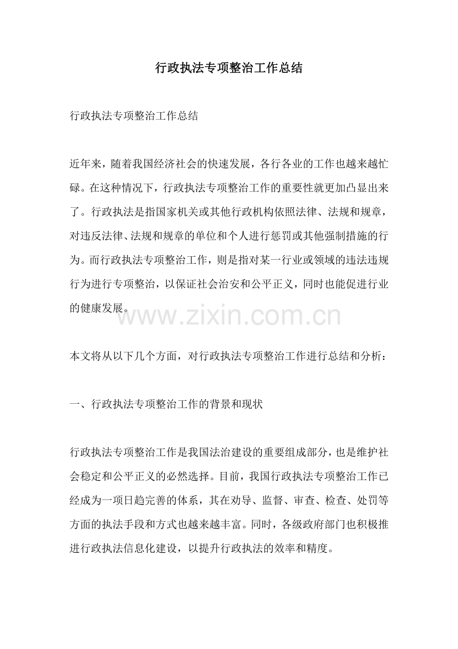 行政执法专项整治工作总结.pdf_第1页