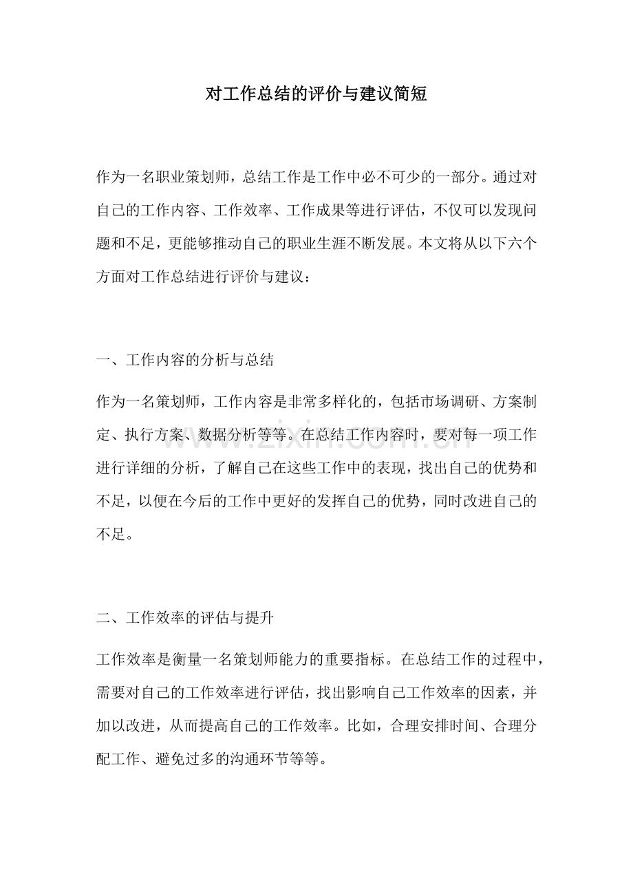 对工作总结的评价与建议简短.docx_第1页