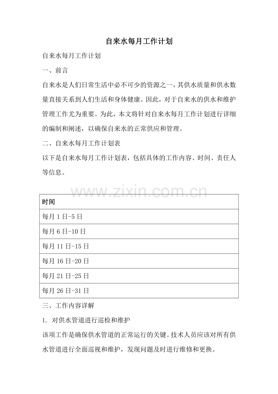 自来水每月工作计划.pdf_第1页