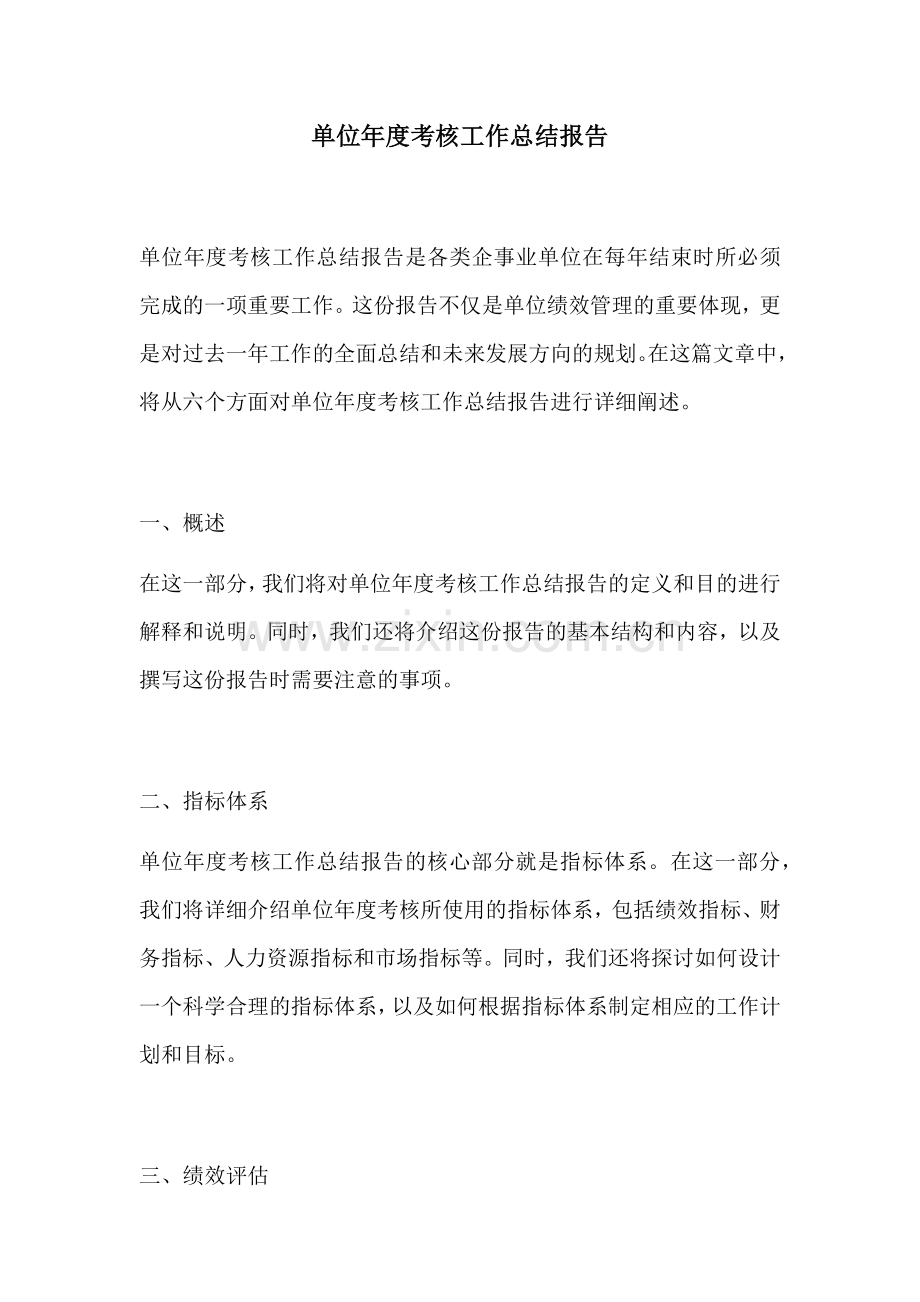 单位年度考核工作总结报告.docx_第1页