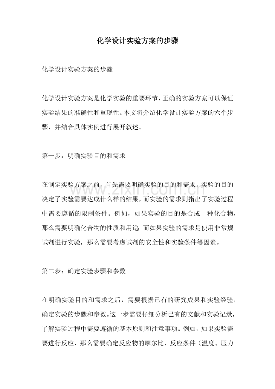 化学设计实验方案的步骤.docx_第1页