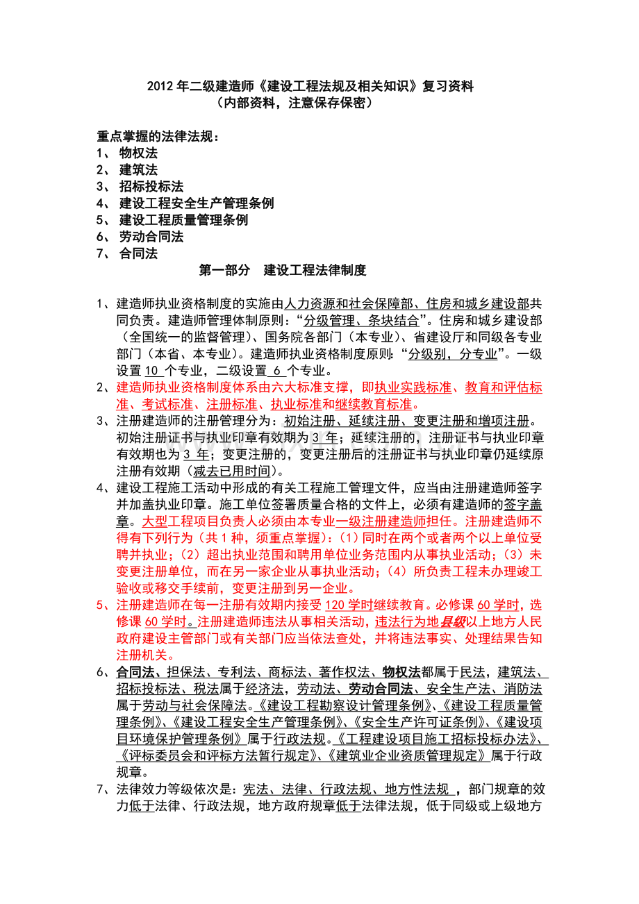 二级建造师法规及相关知识复习资料内部资料.doc_第1页