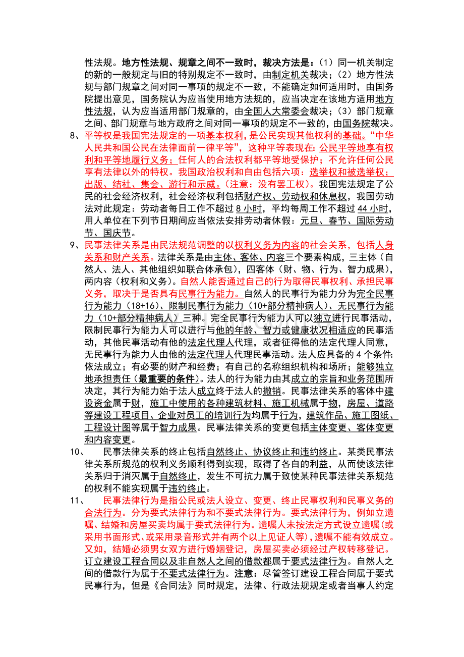 二级建造师法规及相关知识复习资料内部资料.doc_第2页