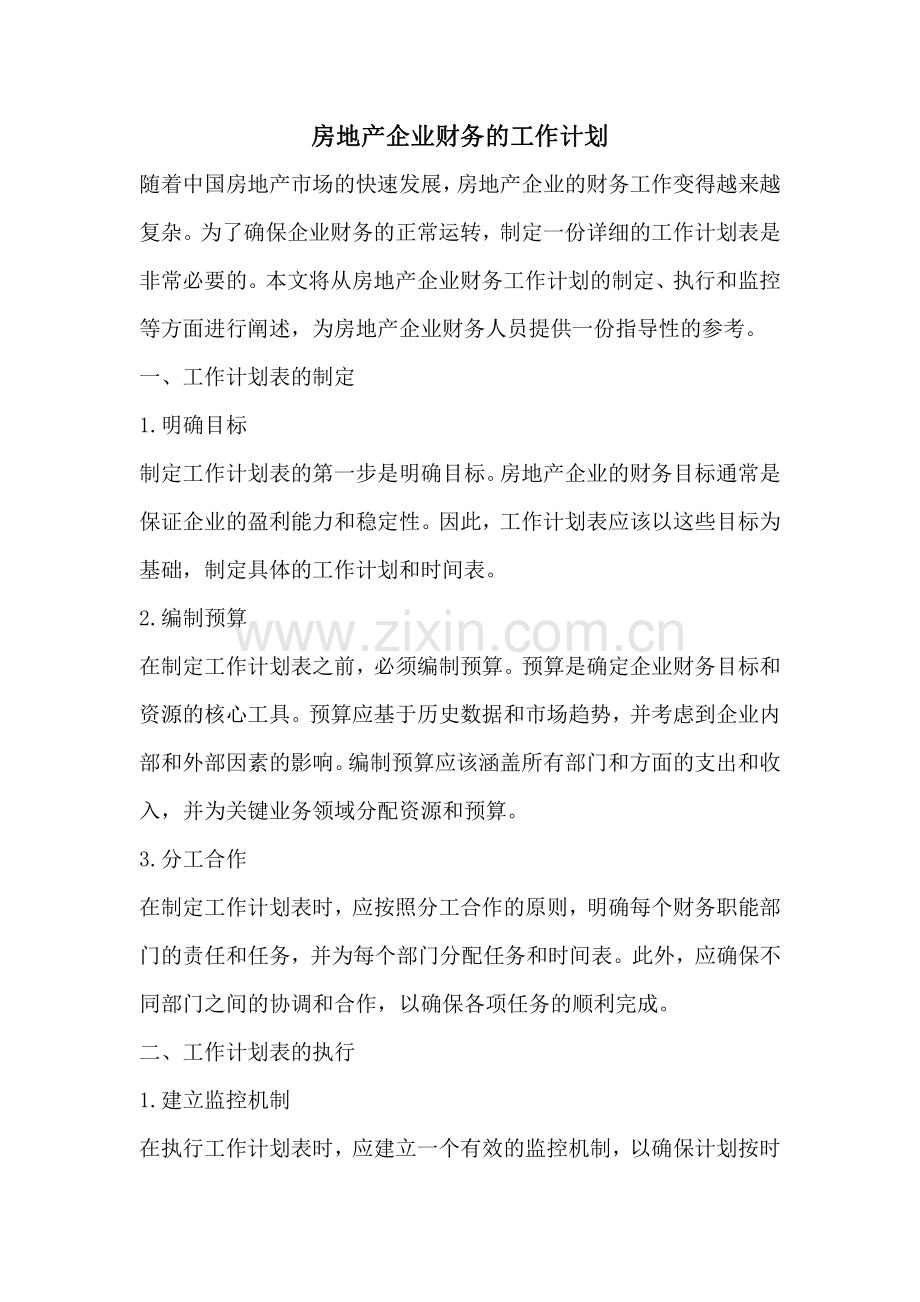 房地产企业财务的工作计划.pdf_第1页