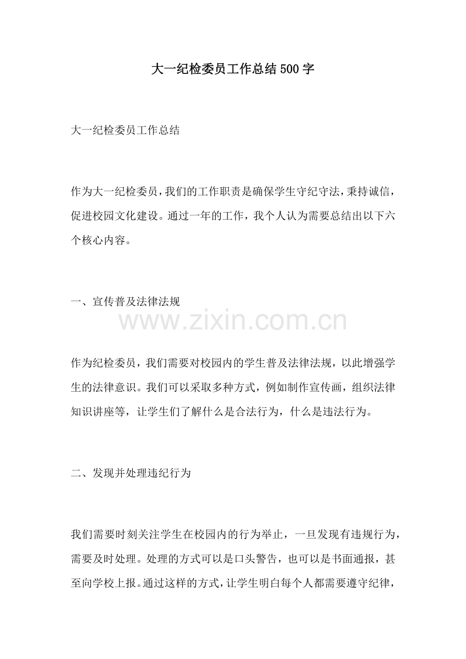 大一纪检委员工作总结500字.docx_第1页