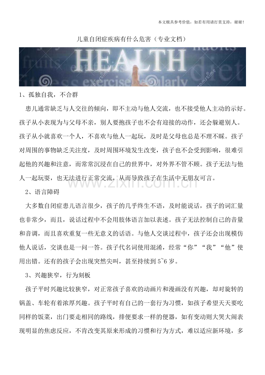 儿童自闭症疾病有什么危害.doc_第1页