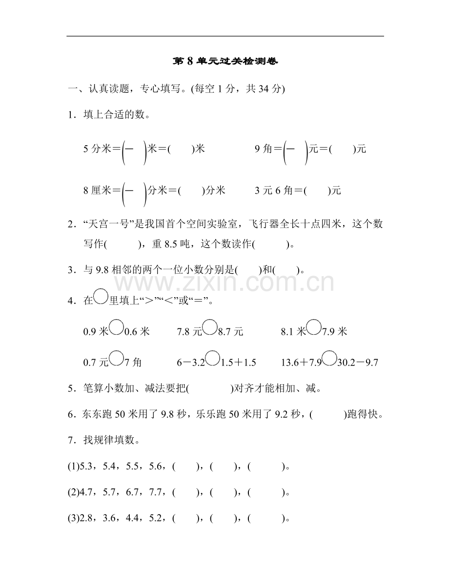 人教版三年级下册数学第八单元测试卷3套.doc_第1页