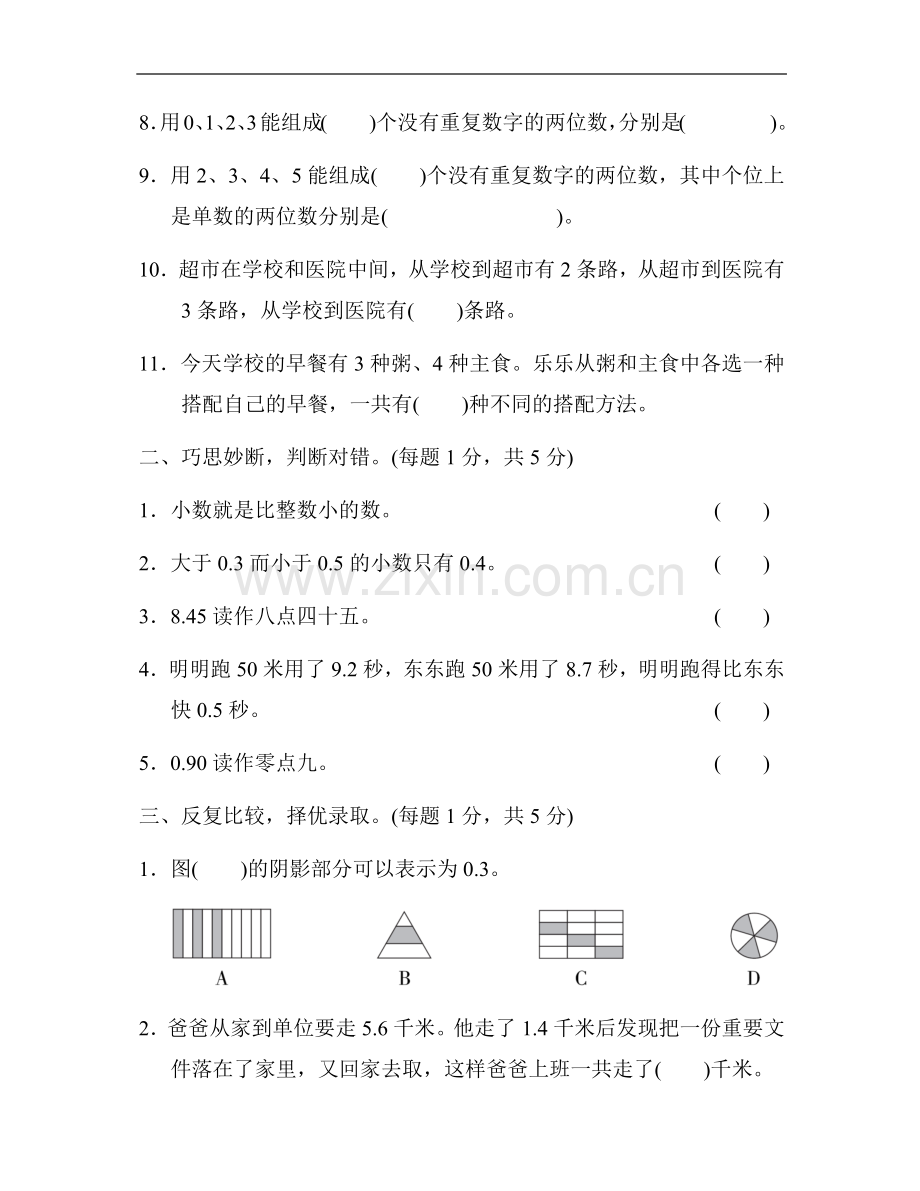 人教版三年级下册数学第八单元测试卷3套.doc_第2页