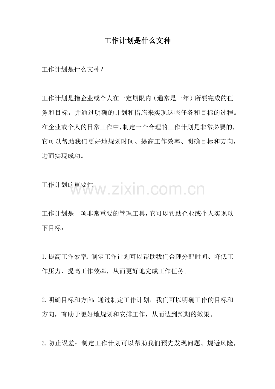 工作计划是什么文种.docx_第1页