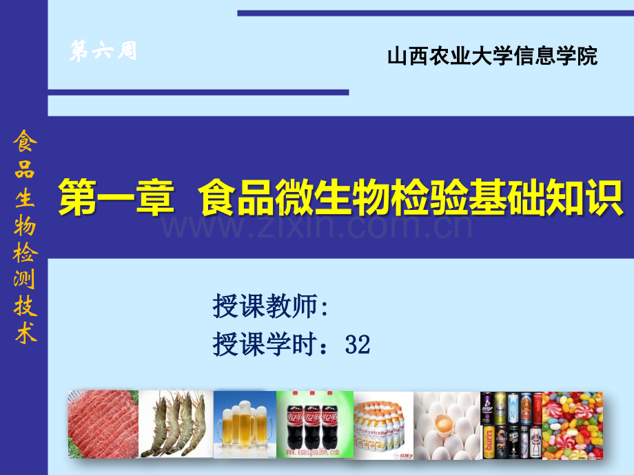 食品生物检验技术食品微生物检验样品的采集与处理.pptx_第1页