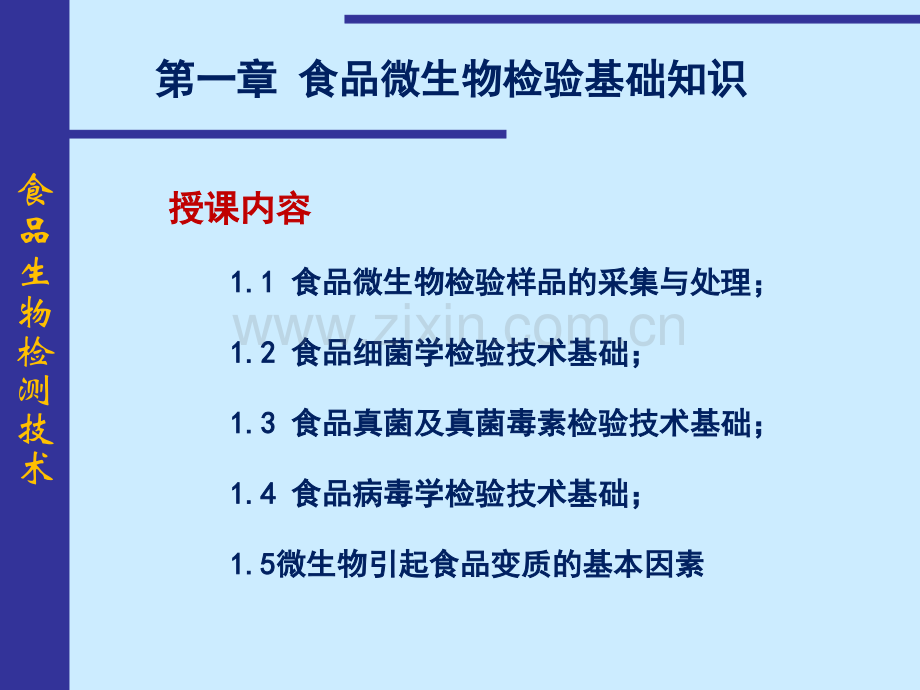 食品生物检验技术食品微生物检验样品的采集与处理.pptx_第2页