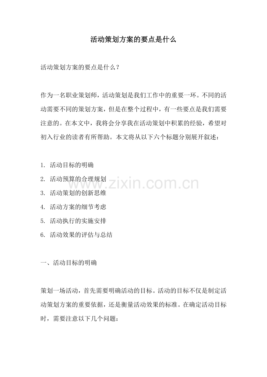 活动策划方案的要点是什么.docx_第1页