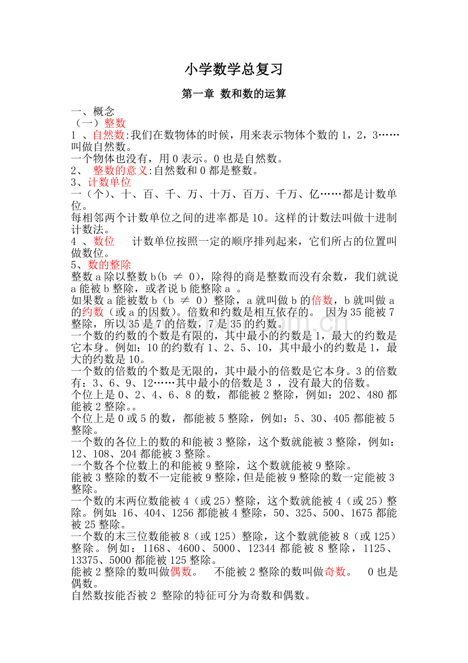 小学数学总复习.doc_第1页