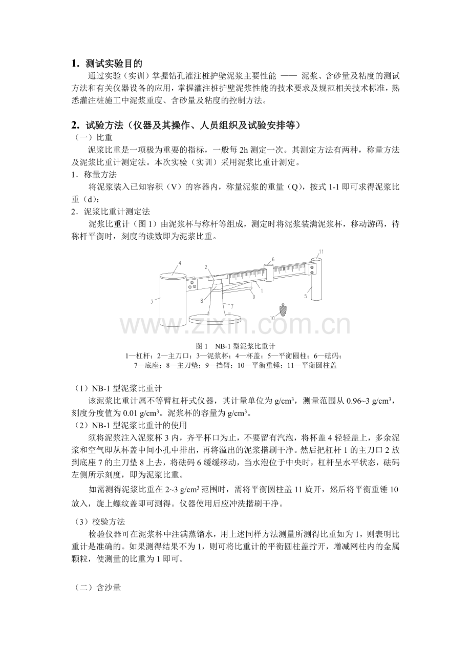 钻孔灌注桩护壁泥浆性能的测试试验报告.doc_第2页