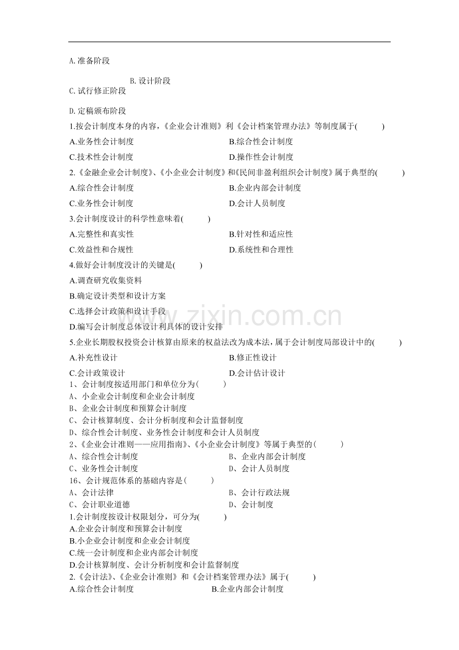 20082011会计制度设计自考题分章题.doc_第2页