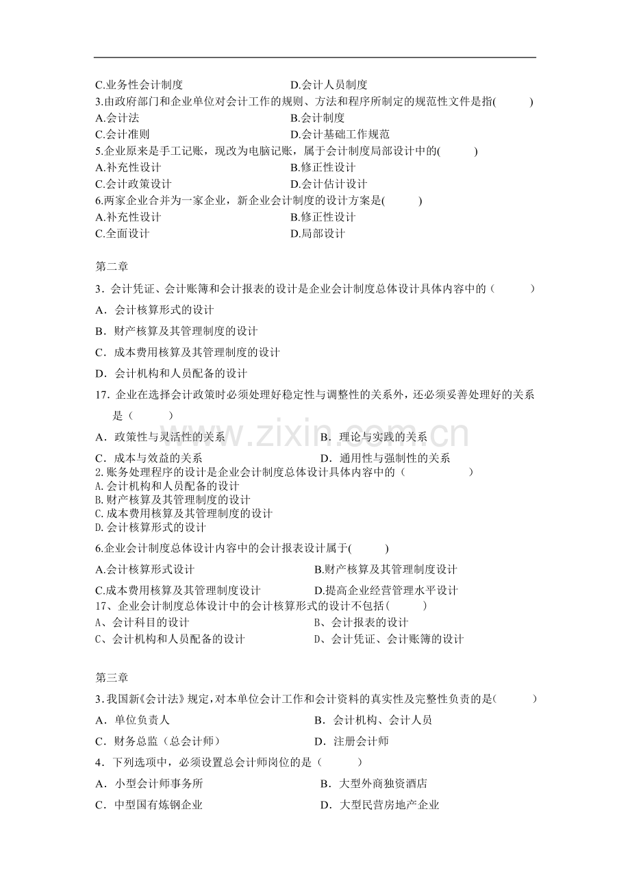 20082011会计制度设计自考题分章题.doc_第3页