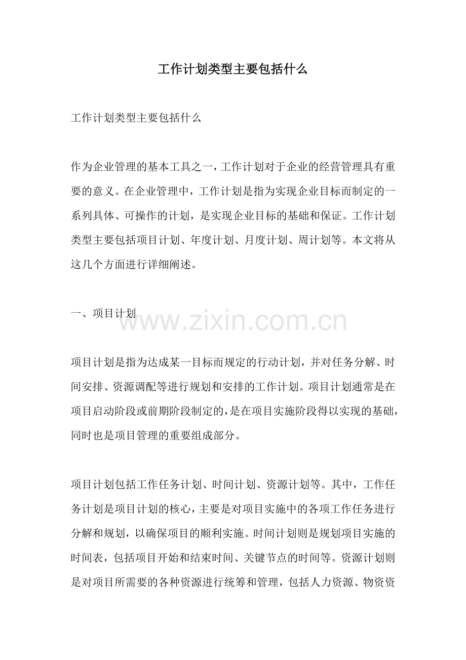 工作计划类型主要包括什么.docx_第1页