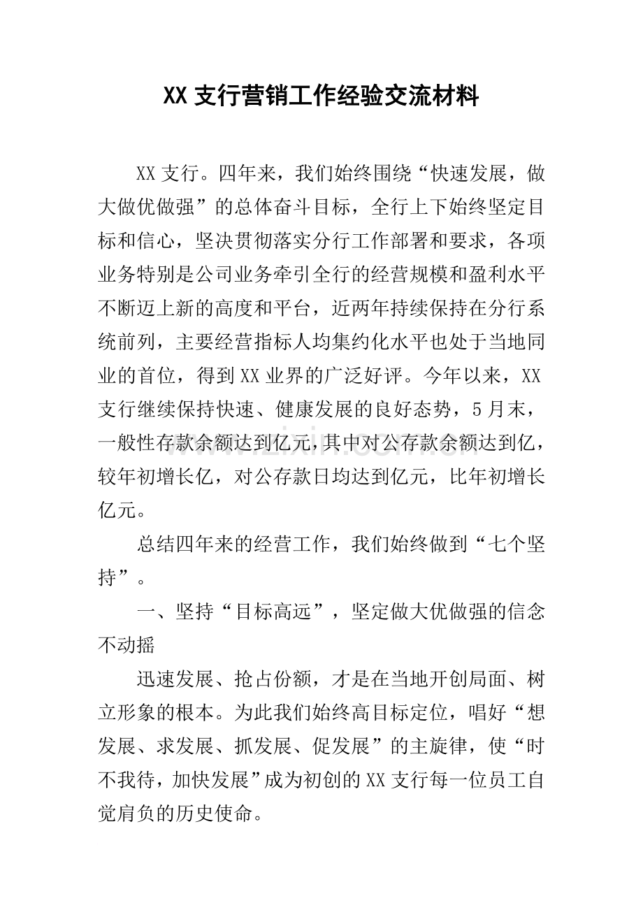 XX支行营销工作经验交流材料.doc_第1页