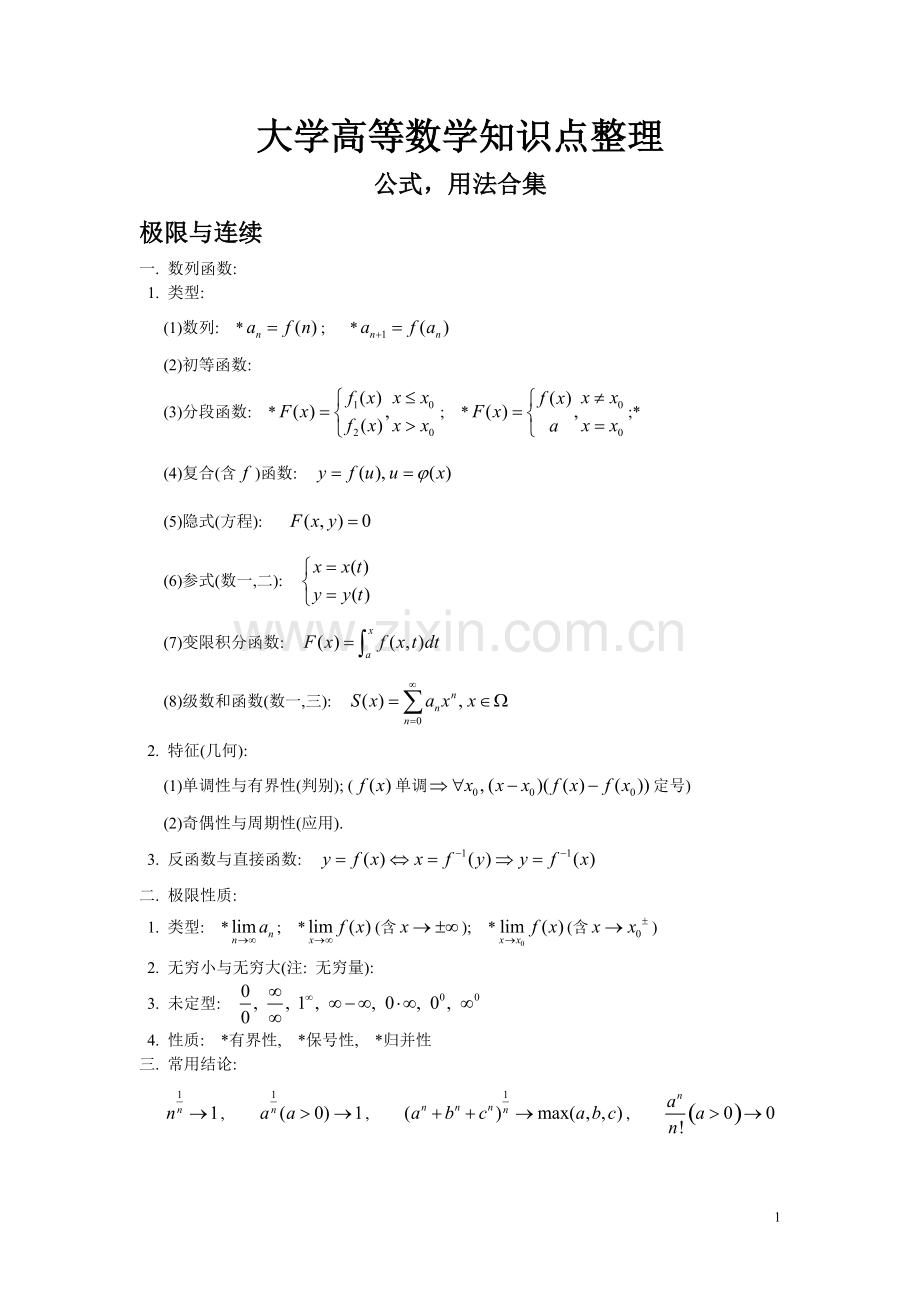 大学高等数学知识点-(2).pdf_第1页