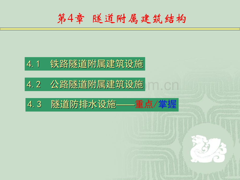 隧道工程第4章隧道附属结构图文.pptx_第1页