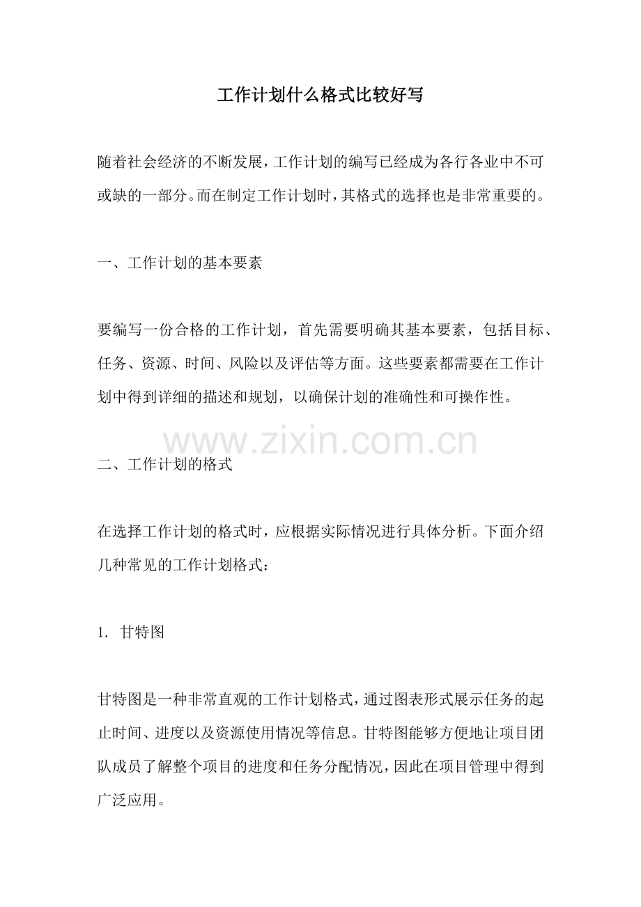 工作计划什么格式比较好写.docx_第1页