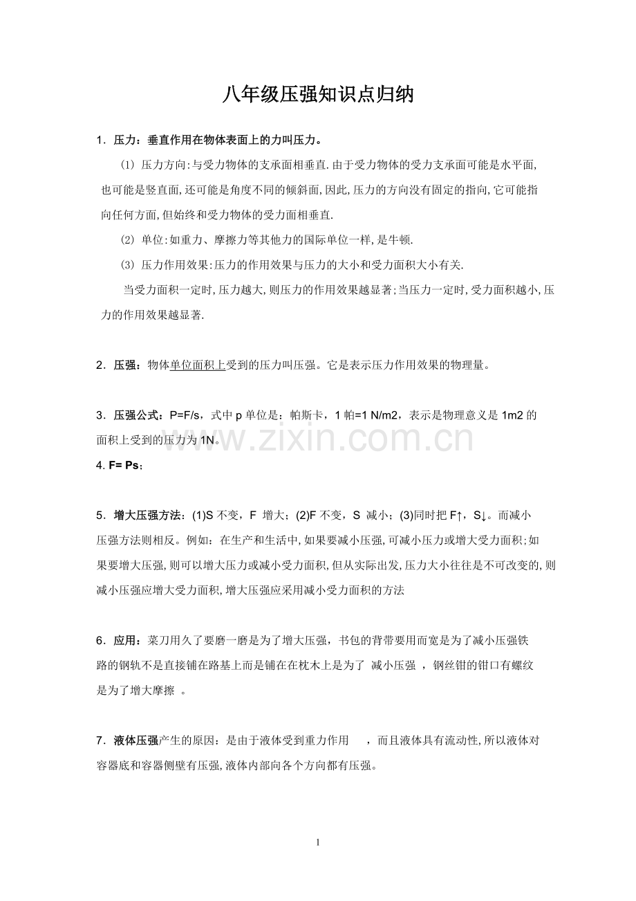 八年级压强知识点归纳.pdf_第1页