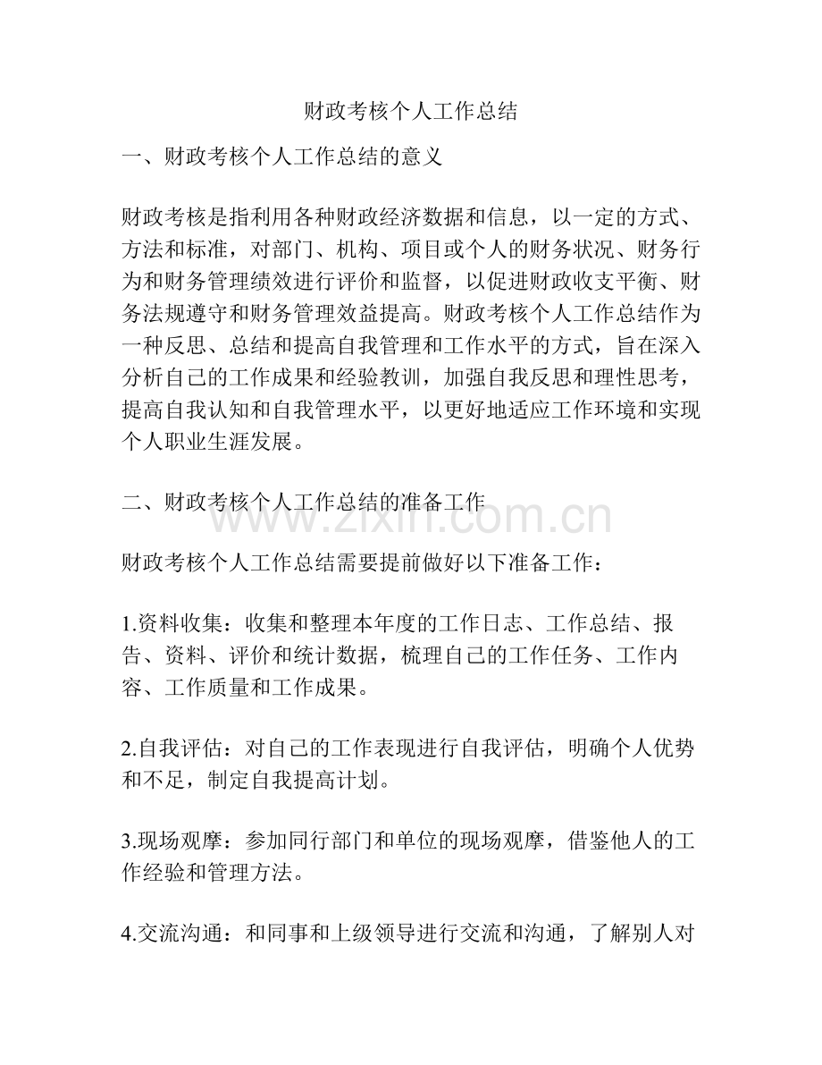 财政考核个人工作总结.pdf_第1页