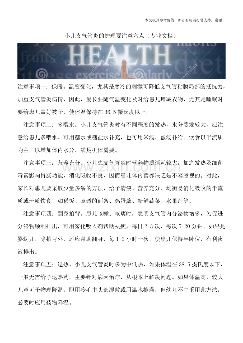 小儿支气管炎的护理要注意六点.doc_第1页