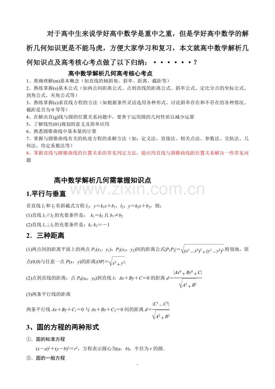 高中数学解析几何知识点总结及高考核心点(实用版).doc_第1页