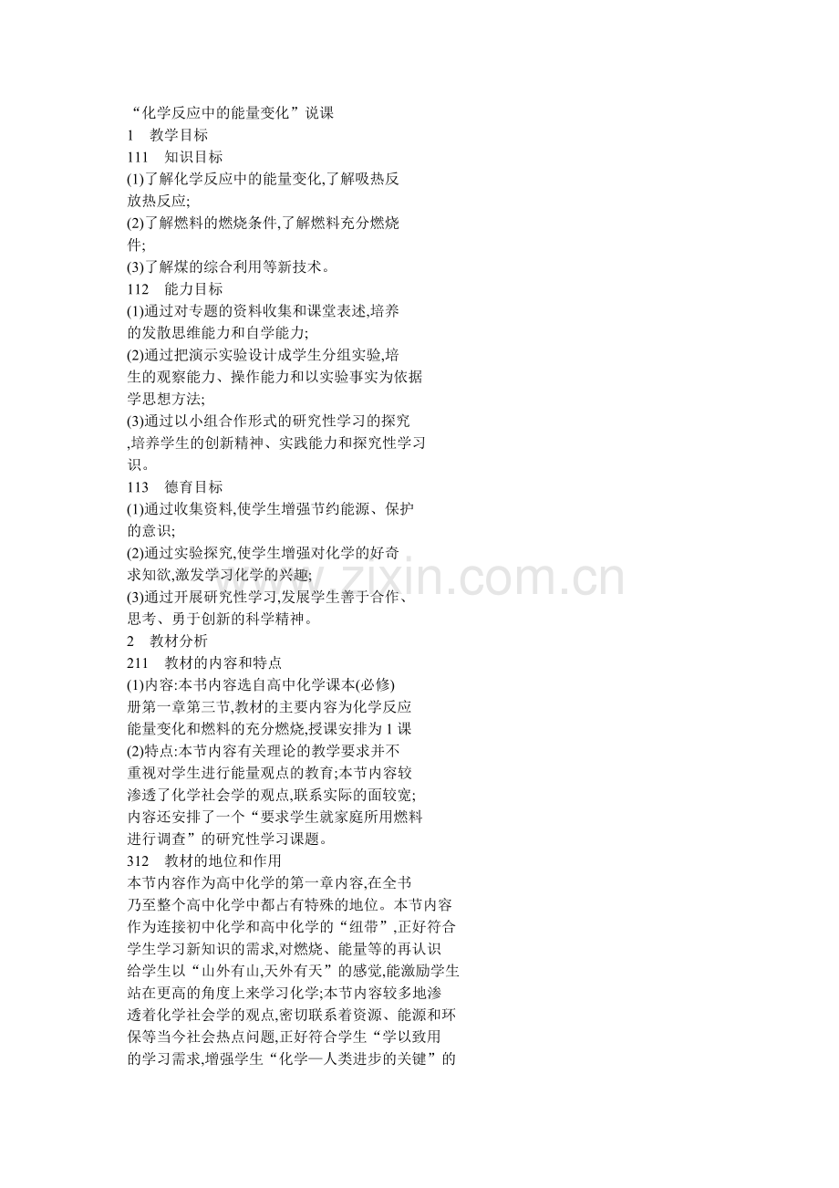 “化学反应中的能量变化”说课.doc_第1页