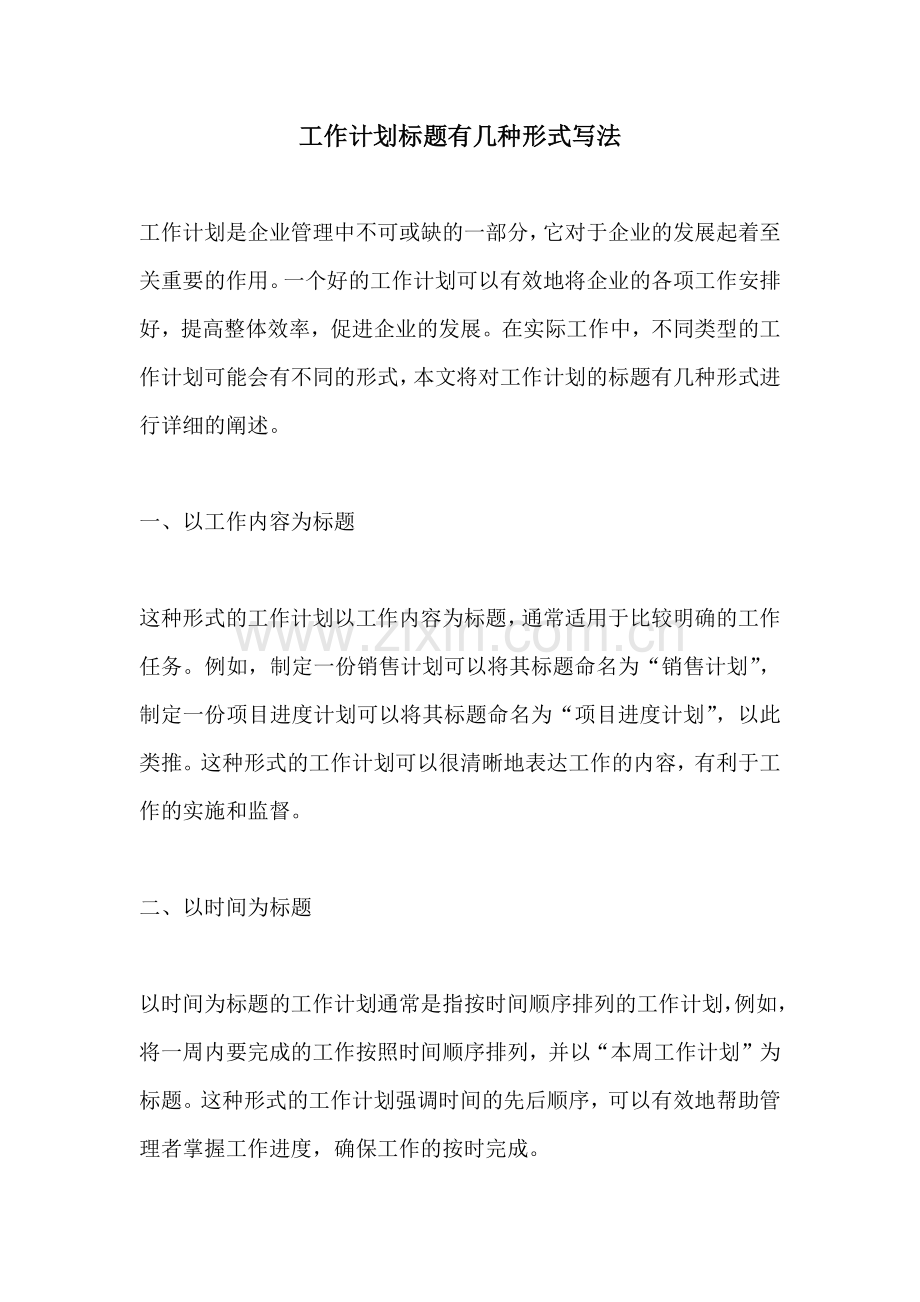 工作计划标题有几种形式写法.docx_第1页