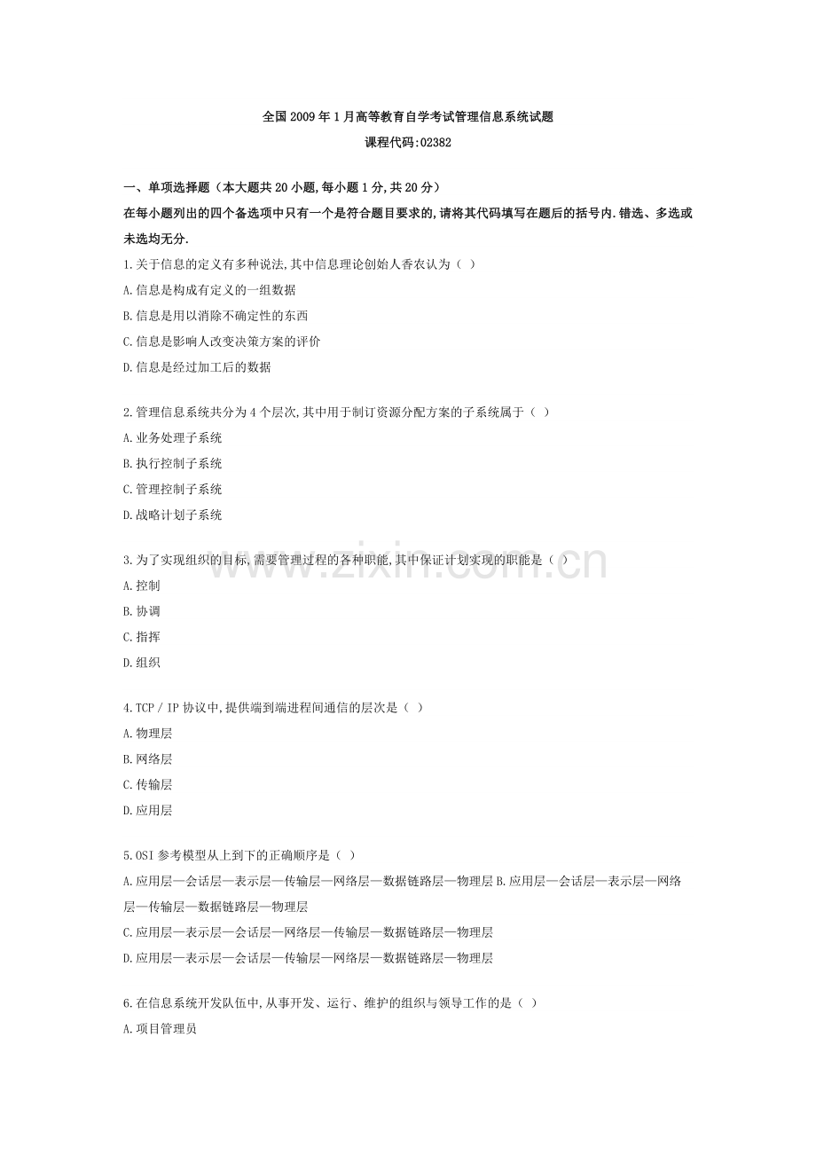 全国1月高等教育自学考试管理信息系统试题.doc_第1页