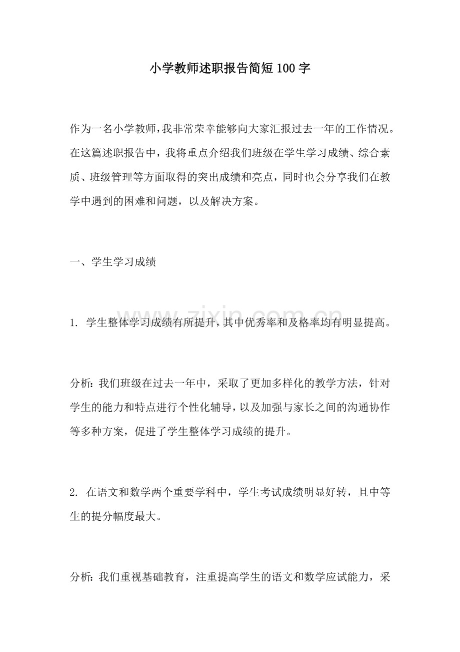 小学教师述职报告简短100字.docx_第1页