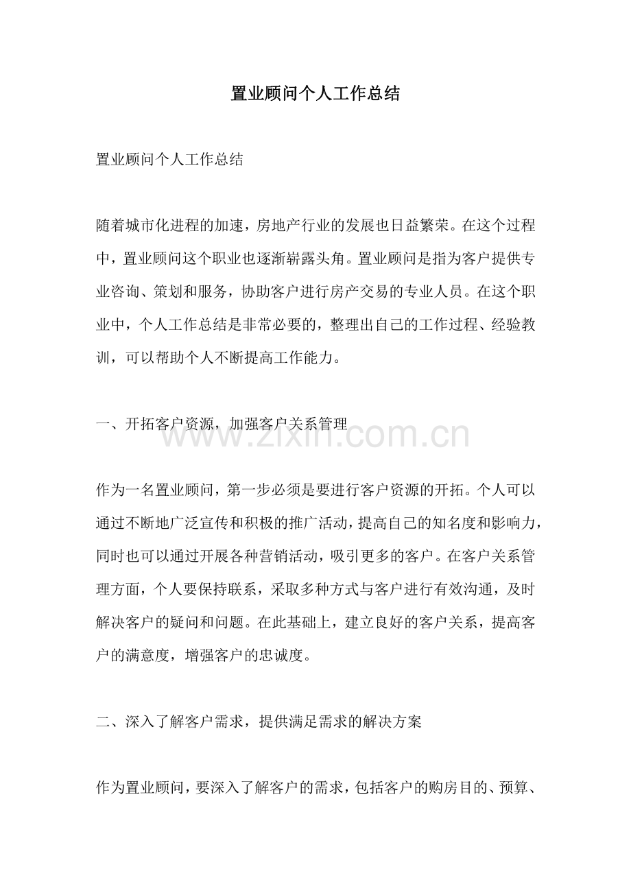 置业顾问个人工作总结.pdf_第1页